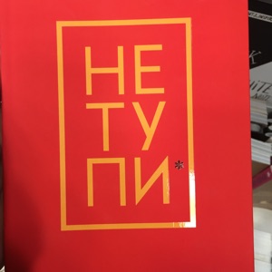 Не тупи включай. Не тупи обложка. Джон синсеро книги. Не тупи картинка. Не тупи включай.