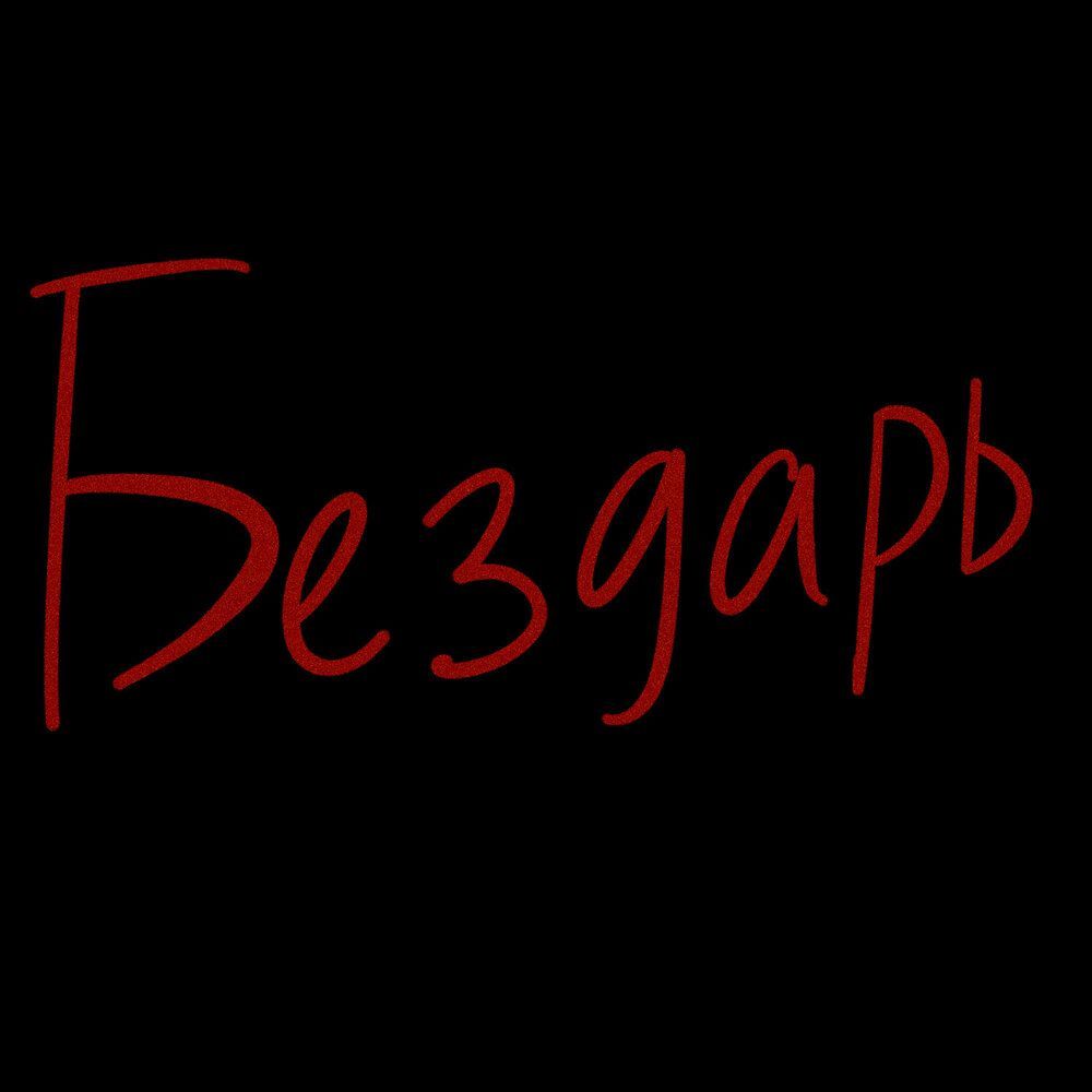 BEZDARblE