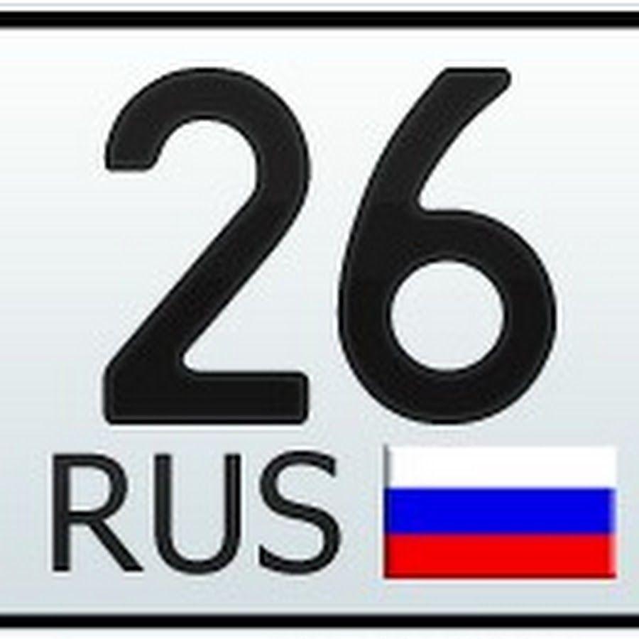 Гос номера ставрополь. 26 Регион. 26 Регион на номерах. Номера регионов России 126. 26 126 Регион.