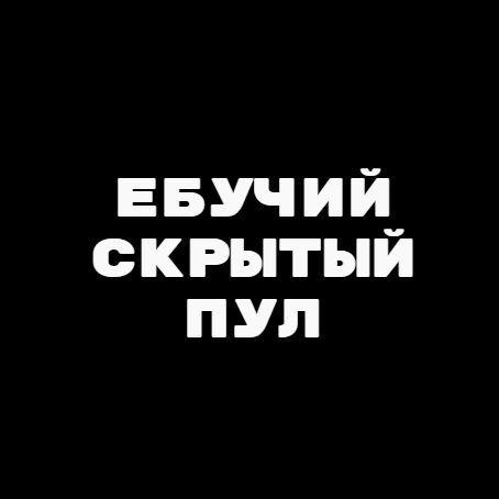 CKPbITbIUPUL