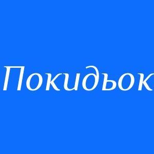 Pokydiokk