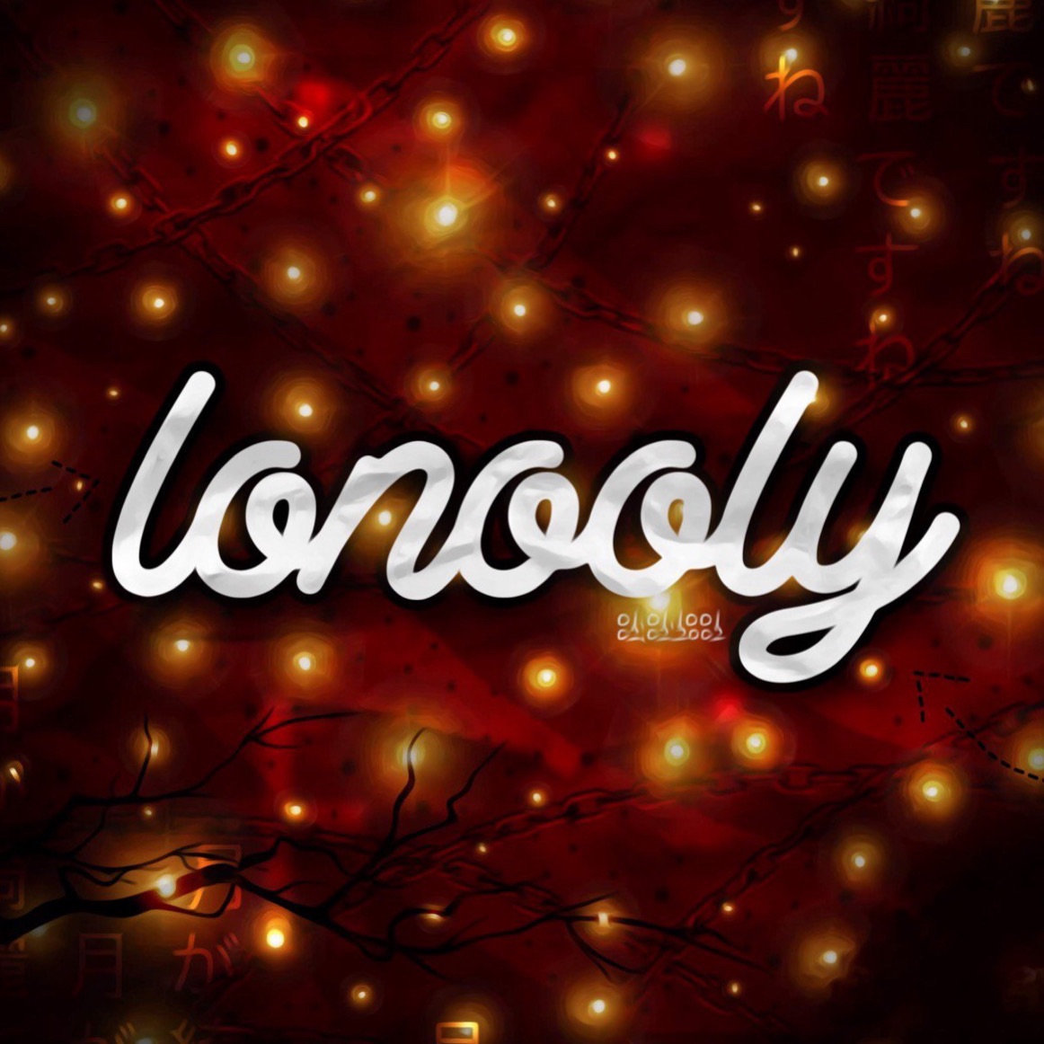 lonooly1
