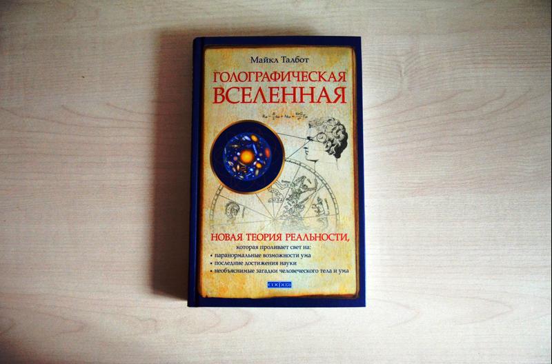 Теория реальности. Голографическая модель Вселенной Майкла Талбота. Голографическая Вселенная. Новая теория реальности - Талбот. Книга голографическая Вселенная Талбот. Майкл Талбот книги.