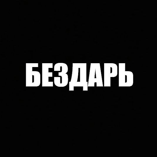 BEZDAR-02