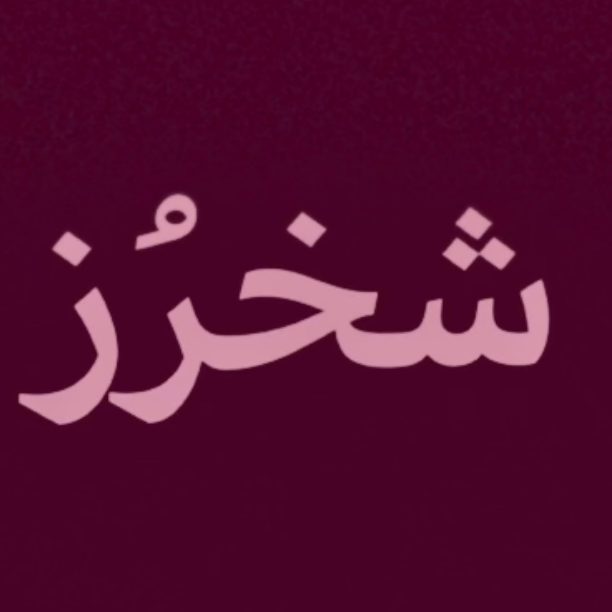 shokha7