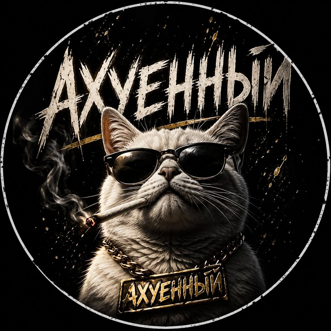 team_Ахуенный