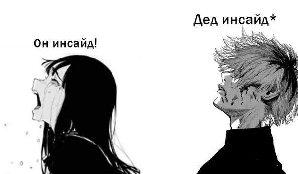 Я дед инсайд мне 9 лет мем