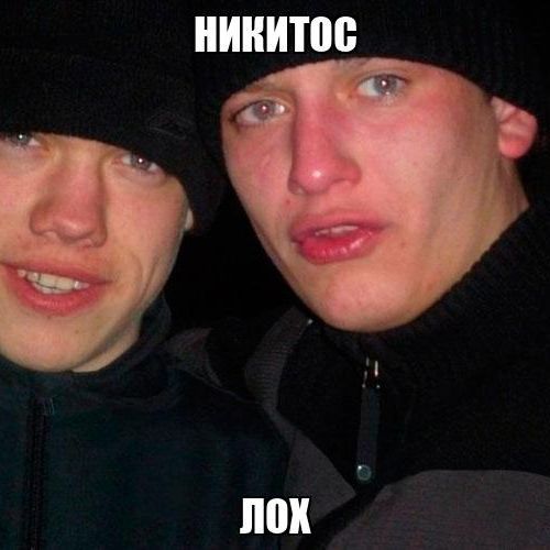 NIKITOSIKmmm