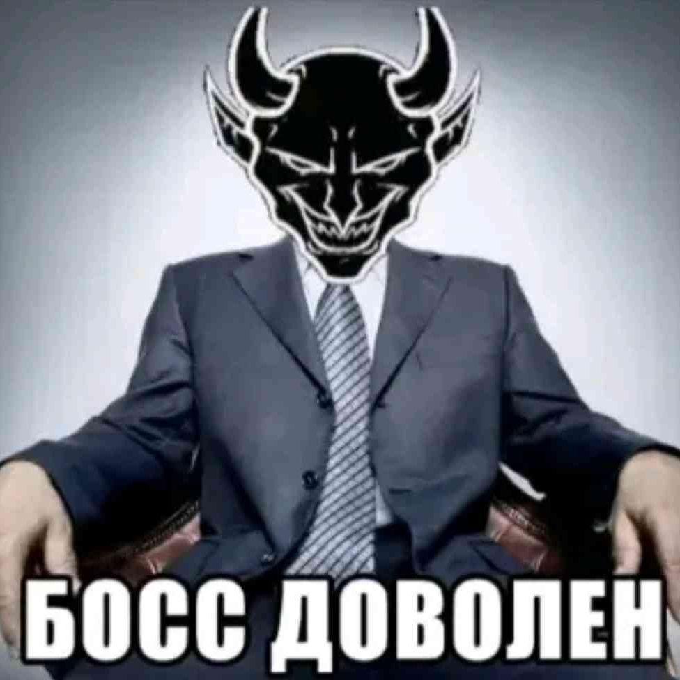 Босс доволен
