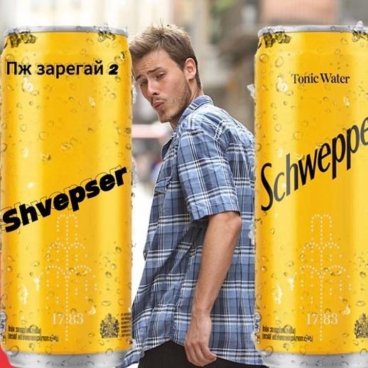 Shvepser_