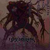 gruzovik200